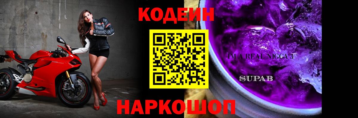 Кодеин Purple Drank Курганинск